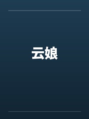 云娘笔趣阁无弹窗封面