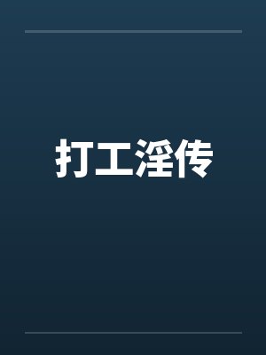 打工女封面