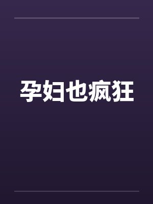 孕妇也疯狂封面