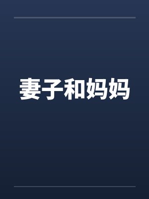 妻子和妈妈by佚名封面