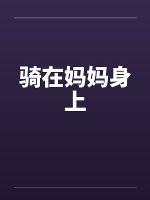 骑在妈妈身上by佚名封面