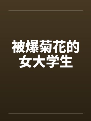 被爆菊花的女大学生by佚名封面