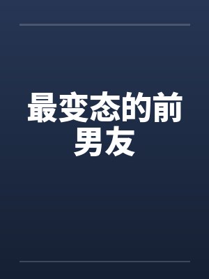 最变态的前男友封面