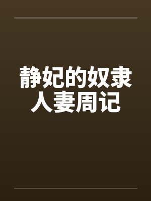 静妃的奴隶人妻周记笔趣阁无弹窗封面