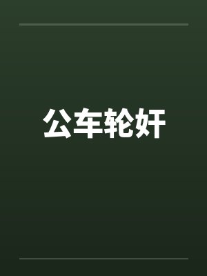 公车轮奸封面