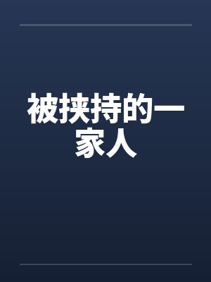 被挟持的一家人封面
