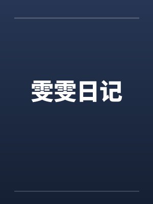 雯雯日记笔趣阁无弹窗封面