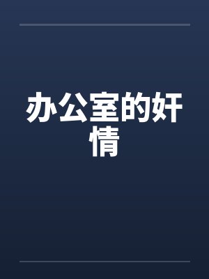 办公室的奸情封面