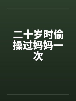 二十多岁的少女封面