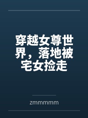 穿越女尊世界，落地被宅女捡走封面