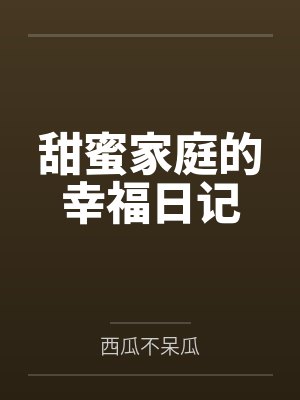 穿越黄油世界，用系统拯救（爆焯）女主角们！封面