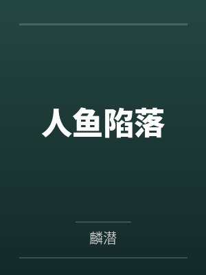 人鱼陷落笔趣阁无弹窗封面