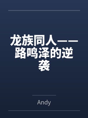 龙族同人——路鸣泽的逆袭封面