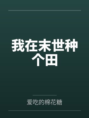 我在末世种个田by爱吃的棉花糖笔趣阁无弹窗封面