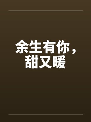 余生有你，甜又暖笔趣阁无弹窗封面