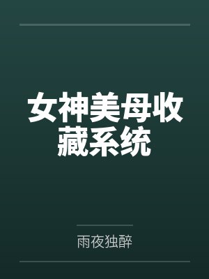 女神美母收藏系统笔趣阁无弹窗封面