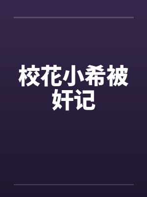 校花小希 小说封面
