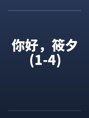 你好，筱夕(1-4)by佚名封面
