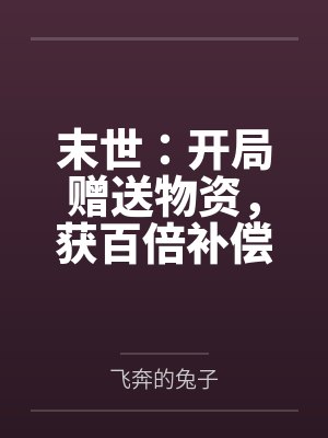 我直播问答社死了诸天群豪 转轮之术封面