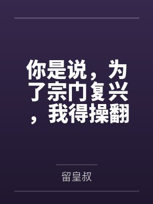 你是说,为了宗门复兴,我得操翻我那绝美艳熟的仙子师傅封面