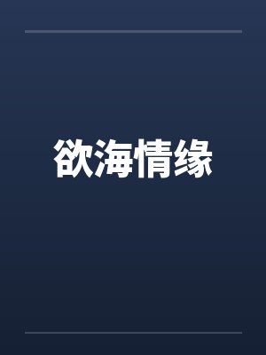 欲海情缘笔趣阁无弹窗封面