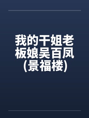 我的干姐老板娘吴百凤(景福楼)笔趣阁无弹窗封面