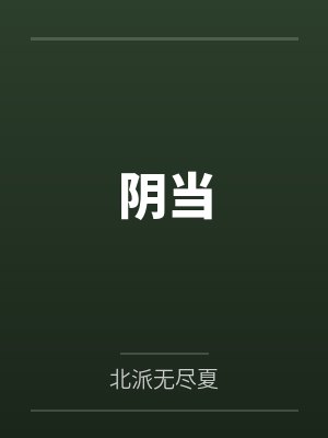 阴当封面