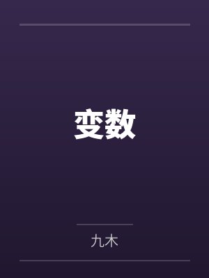 我真的只想回地球啊封面