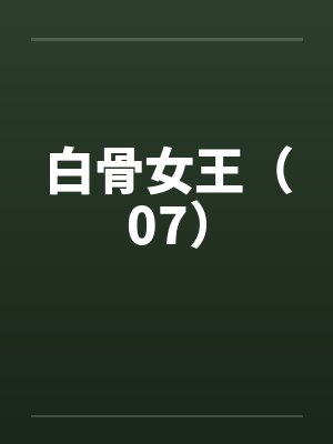 白骨女王（07）笔趣阁无弹窗封面