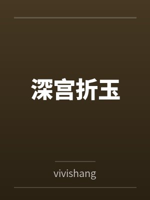 深宫折玉笔趣阁无弹窗封面