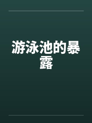 游泳池的暴露by佚名封面