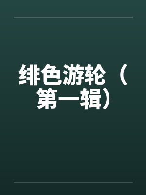 绯色游轮（第一辑）笔趣阁无弹窗封面
