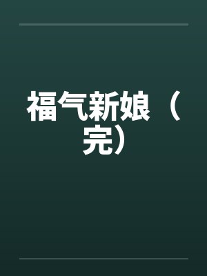 福气新娘全集高清版封面