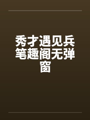 末日降临：量子危机封面