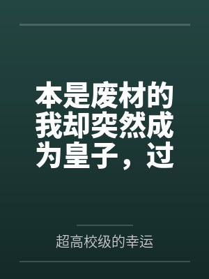 恶毒女配被偷听心声后人设崩了txt封面