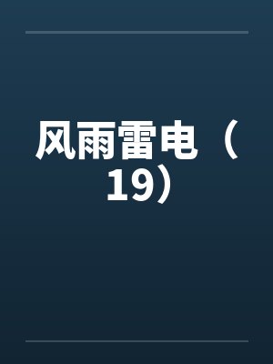 风雨雷电（19）by佚名封面