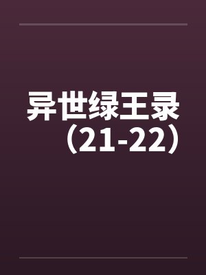 异世绿皇录全集在线阅读封面