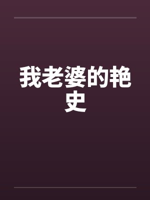 我老婆的艳史封面