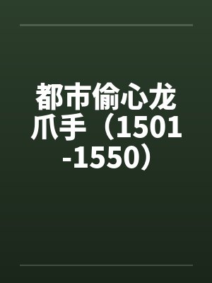 都市偷心龙爪手（1501-1550）by佚名封面
