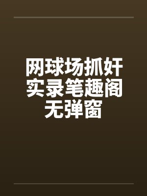 星际重生之异能小可爱免费下载封面