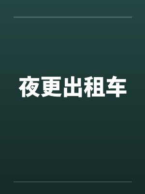 夜更出租车by佚名笔趣阁无弹窗封面