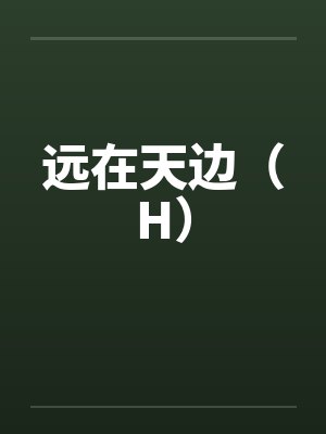 孤傲校花步步深陷的沉沦之路封面