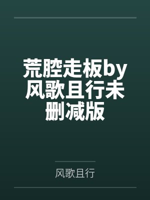 这个明星练了十年才出道封面