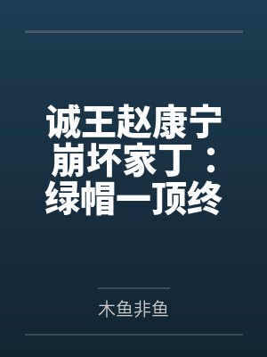 梦中情人是真爱吗封面