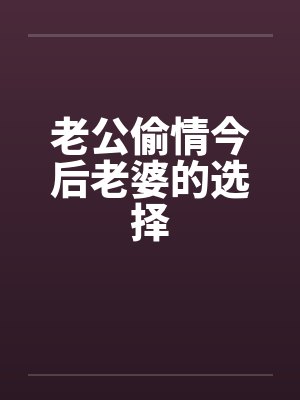 老公偷情今后老婆的选择by佚名笔趣阁无弹窗封面