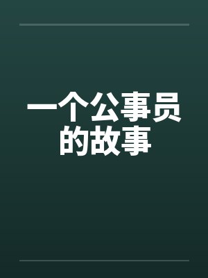 一个公事员的故事by佚名笔趣阁无弹窗封面