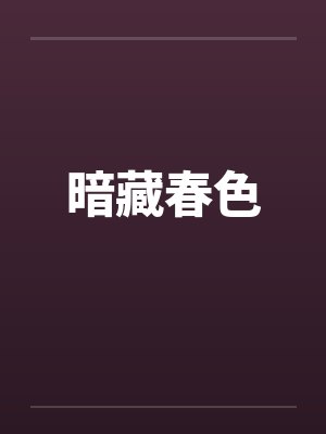 暗藏春色封面