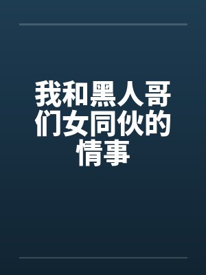 我和黑人哥们女同伙的情事封面