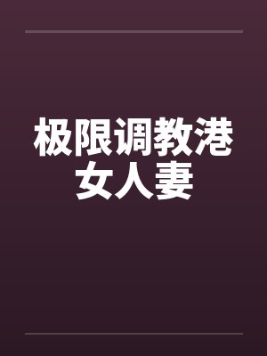 极限调教港女人妻by诗雅小翠封面