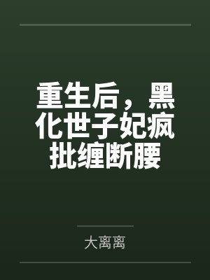 携妻修仙笔趣阁无弹窗封面